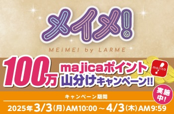 ドン・キホーテの推しコン！第18弾！
100万majicaポイント山分けキャンペーン！