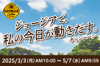 ジョージアで、私の今日が動きだす。キャンペーン