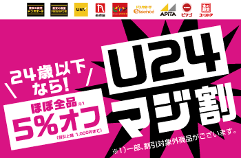 U24 マジ割