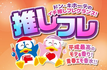 ドン・キホーテのイチ推しフレグランス！推しフレ「エンジェルハート」