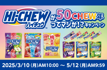 ハイチュウが50CHEW年ってマジか！？キャンペーン