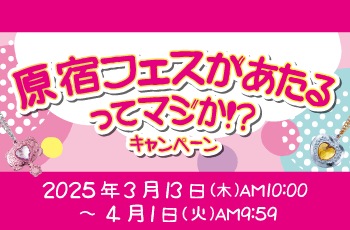 原宿フェスがあたるってマジか！？キャンペーン