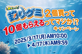 釣りグミ2個買って10個もらえるってマジか！？キャンペーン