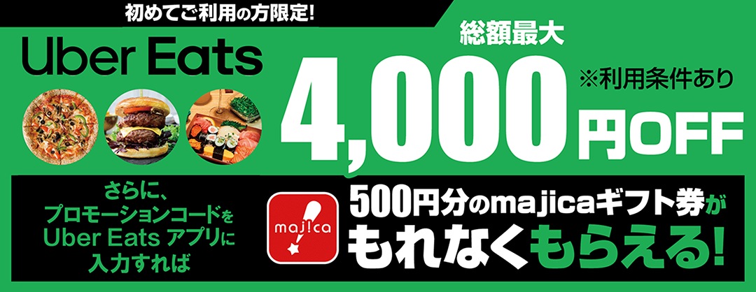 初回利用の方限定！Uber Eats 総額4,000円 OFF！500円分のmajicaギフト券プレゼント！