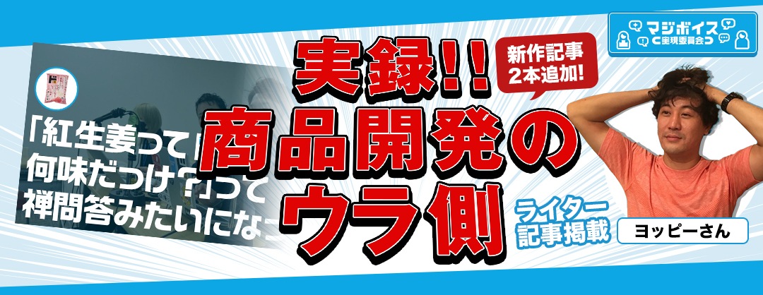 マジボイス実現委員会