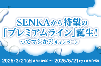 SENKAから待望の「プレミアムライン」誕生！ってマジか？！キャンペーン