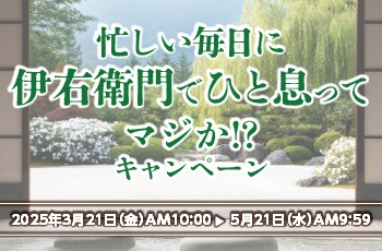 忙しい毎日に伊右衛門でひと息ってマジか!?キャンペーン