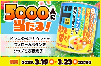 ドンキ公式X　南国フルーツミックス缶が5,000名に当たる！キャンペーン