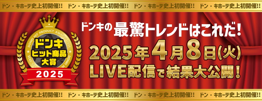 ドンキヒット商品大賞2025