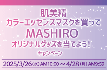 肌美精 カラーエッセンスマスクを買ってMASHIROオリジナルグッズを当てよう！キャンペーン