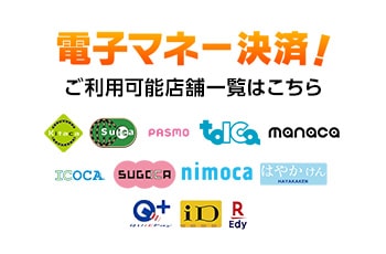 電子マネーのご利用