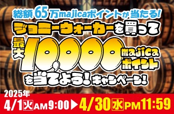 総額65万majicaポイントが当たる！ジョニーウォーカーを買って、最大10,000majicaポイントを当てよう！キャンペーン