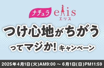ナチュラ・エリス
つけ心地がちがうってマジか!キャンペーン