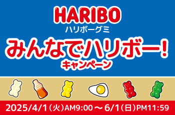 みんなでハリボー！キャンペーン