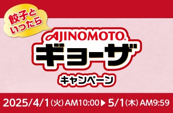 餃子といったら「AJINOMOTO®ギョーザ」キャンペーン