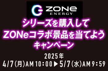 ZONeシリーズを購入してZONeコラボ景品を当てようキャンペーン