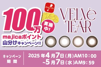 ドン・キホーテの推しコン！第19弾！
100万majicaポイント山分けキャンペーン