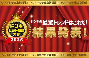 ドンキヒット商品大賞2025結果発表