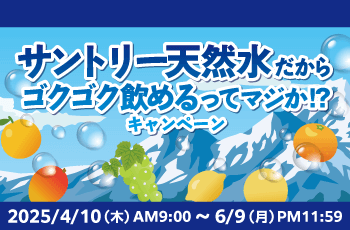 サントリー天然水だからゴクゴク飲めるってマジか!?キャンペーン