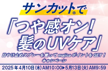 サンカット®️で「つや感オン！髪のUVケア」日やけ止めスプレーを買ってmajica ポイントをGET！キャンペーン
