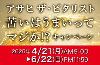 アサヒ ザ・ビタリスト 苦いはうまいってマジか！？キャンペーン