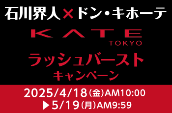 石川界人×ドン・キホーテ KATE ラッシュバーストキャンペーン