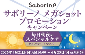 サボリーノ メガショット プロモーションキャンペーン