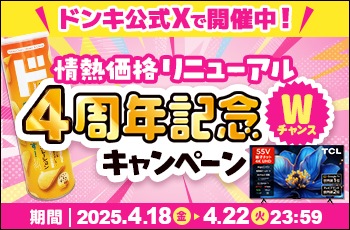 ドンキ公式X　情熱価格リニューアル4周年記念Wチャンスキャンペーン