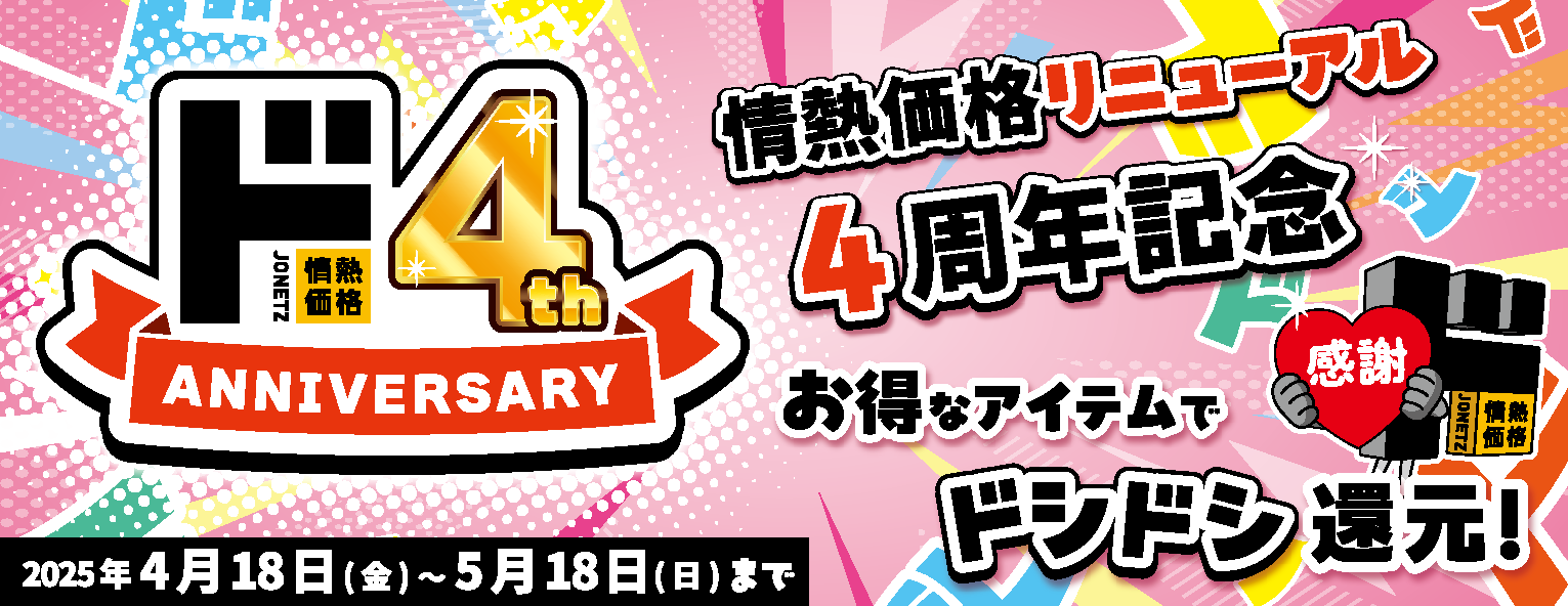 ド情熱4周年記念2025年4月