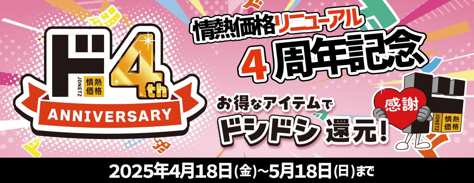 ド情熱4周年記念2025年4月