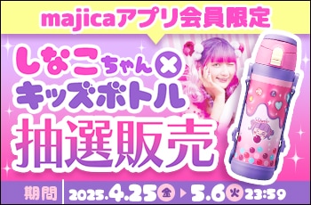 しなこちゃん×キッズボトル抽選販売