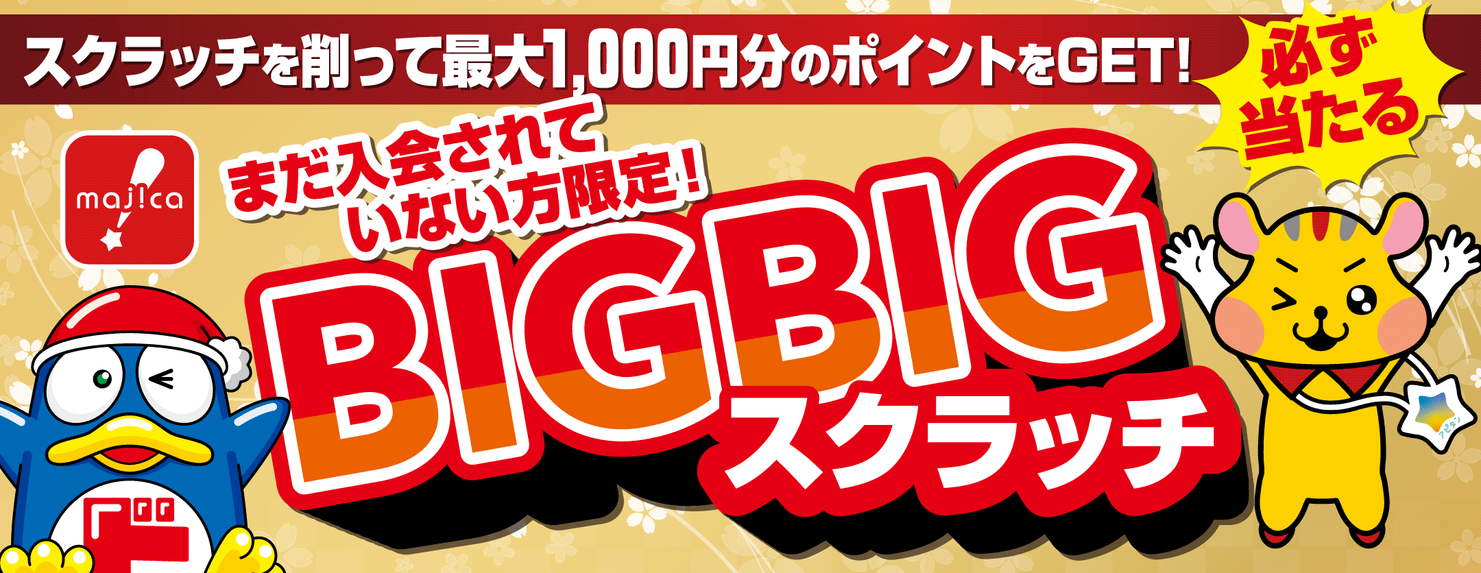 ビッグビッグスクラッチ