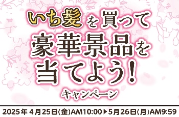 いち髪を買って豪華景品を当てよう！キャンペーン