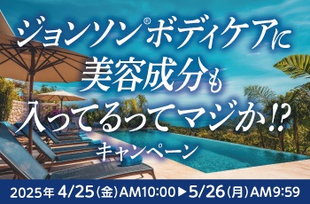 ジョンソン®ボディケアに美容成分も入ってるってマジか!?キャンペーン