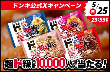ドンキ公式X　超ド級合計10,000人に無料クーポンが当たる！キャンペーン