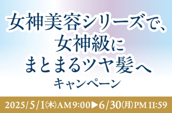 女神美容シリーズで、女神級にまとまるツヤ髪へ※キャンペーン