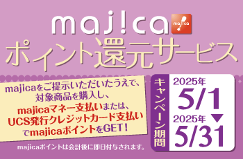 majicaポイント還元サービス「コンタクトレンズキャンぺーン」