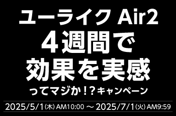 ユーライクAir2 4週間で効果を実感ってマジか！？キャンペーン
