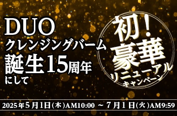DUOクレンジングバーム誕生15周年にして初！
豪華リニューアルキャンペーン