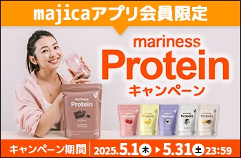 majicaアプリ会員限定　mariness Proteinキャンペーン