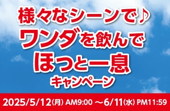 〜様々なシーンで♪ワンダを飲んでほっと一息〜キャンペーン