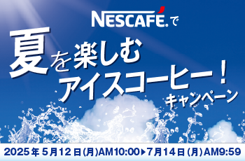 ネスカフェで
夏を楽しむアイスコーヒーキャンペーン