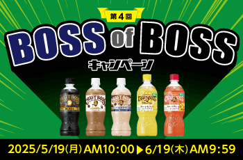 第4回 BOSSofBOSS キャンペーン