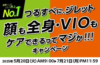 つるすべに、ジレット
顔も全身・VIOもケアできるってマジか！！！キャンペーン