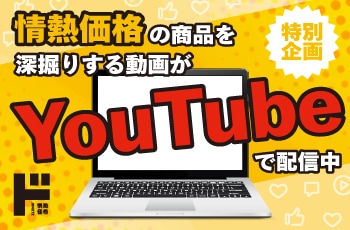 情熱価格の商品を深掘りする動画