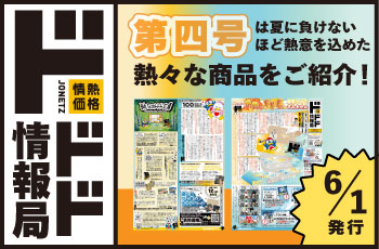 情熱価格の魅力をお伝えする新聞！その名もドドド情報局！！