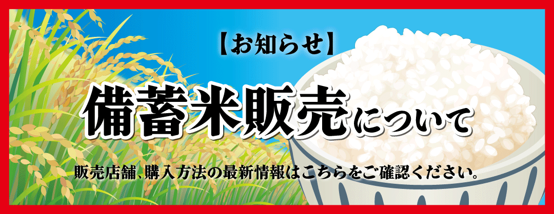 備蓄米販売について