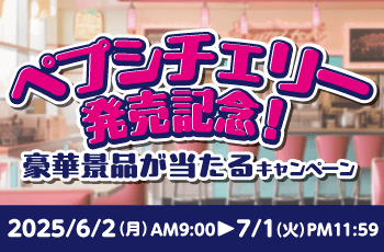 ペプシチェリー発売記念！豪華景品が当たるキャンペーン
