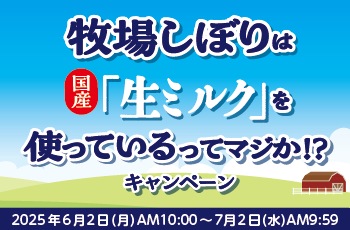 牧場しぼりは国産「生ミルク」を使っているってマジか！？キャンペーン