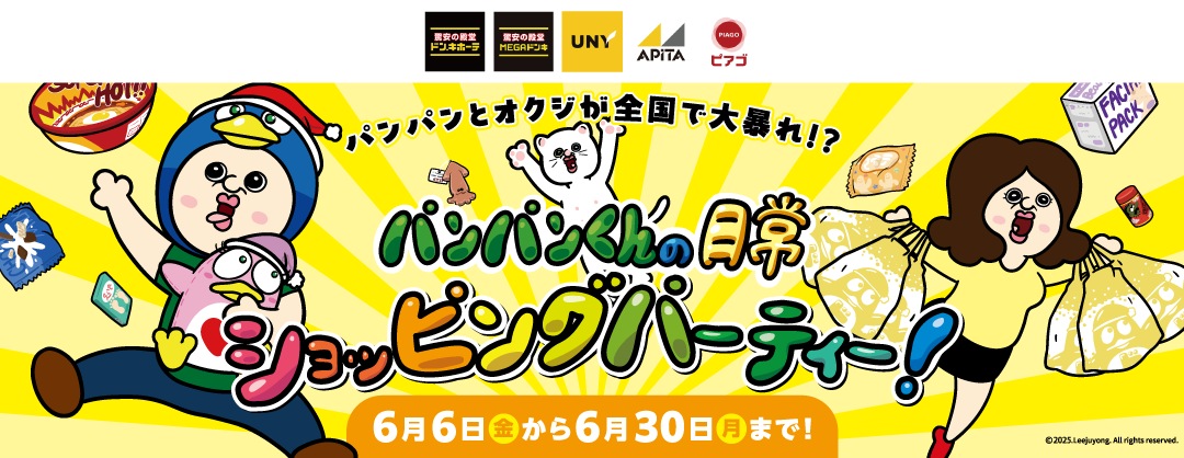 パンパンくんの日常 ショッピングパーティ！